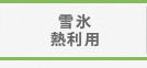 導入事例