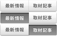 最新情報