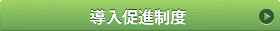 導入促進制度