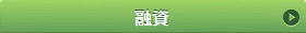 融資