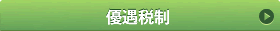 優遇税制